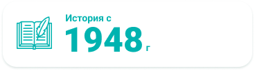 История с 1948г