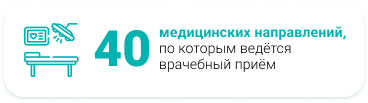 40 медицинских направлений, по которым ведётся врачебный приём