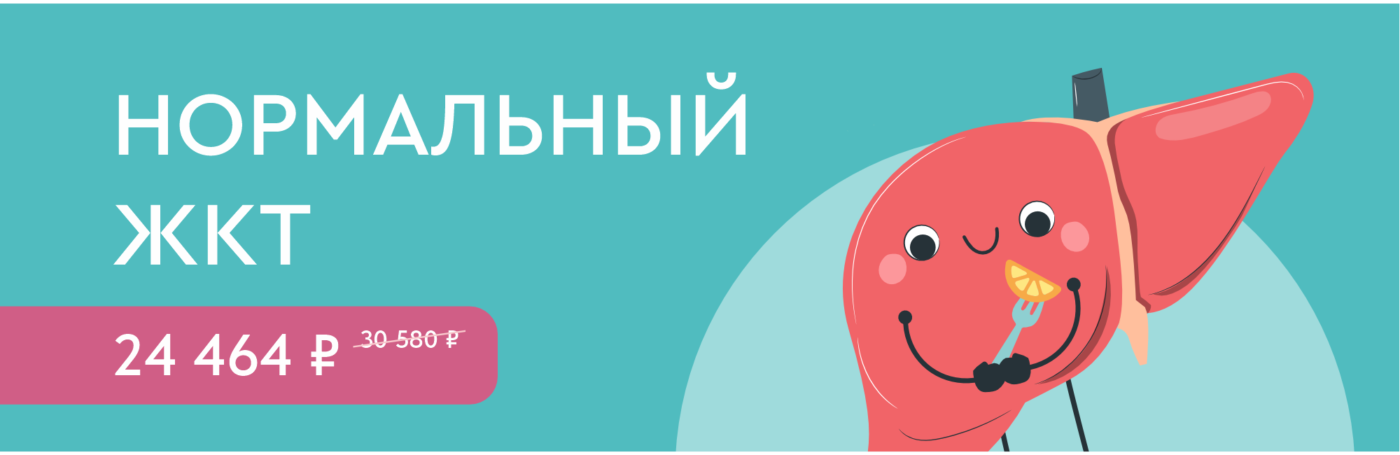 Программа чекап «Нормальный ЖКТ»