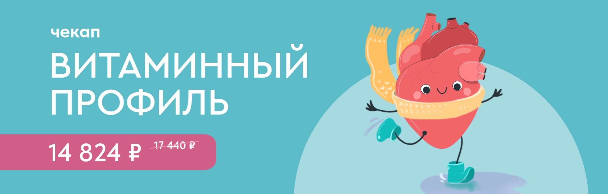 Программа чекап «Витаминный профиль»
