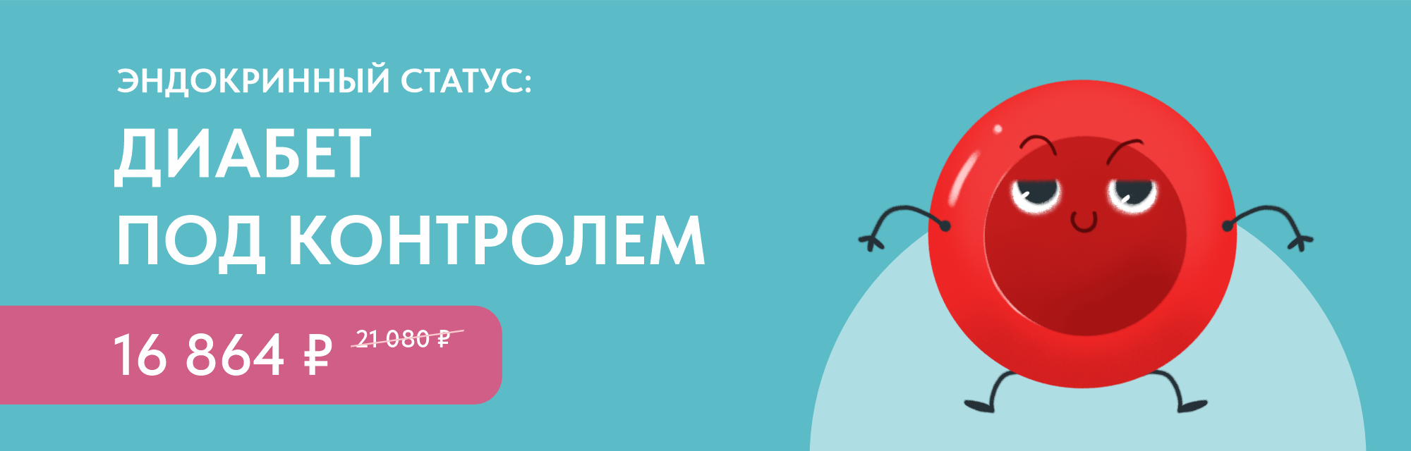 Программа чекап «Эндокринный статус: Диабет под контролем»