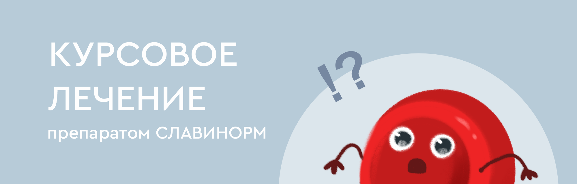 Программы чекап «Курсовое лечение препаратом СЛАВИНОРМ»