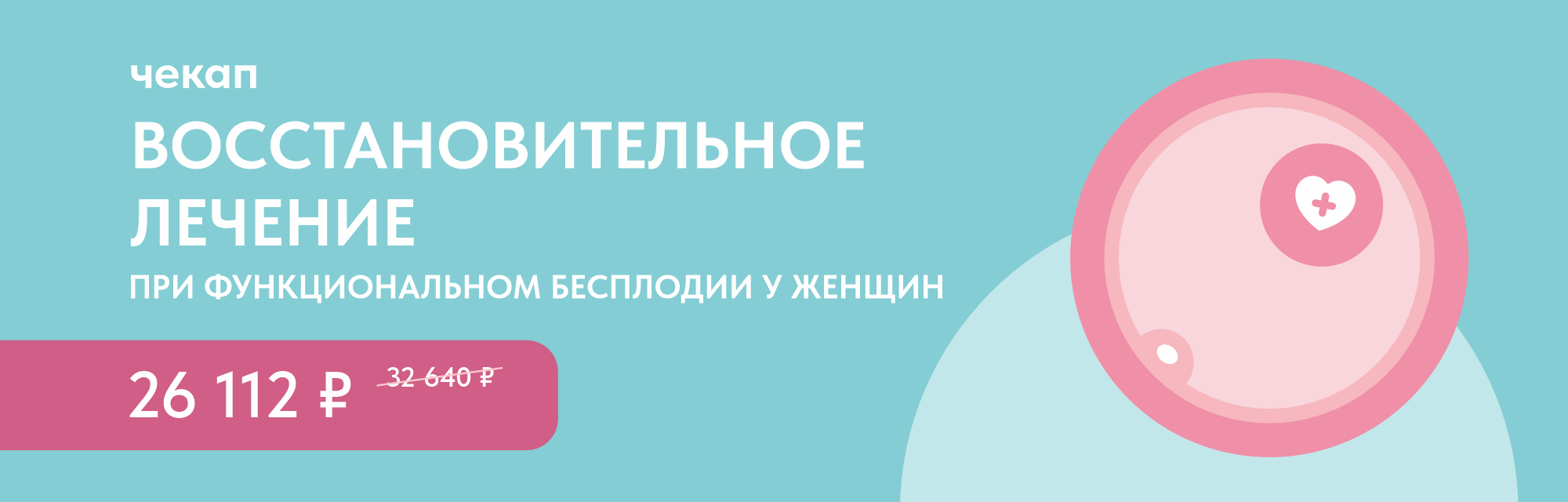 Программа чекап «Восстановительное лечение при функциональном бесплодии у женщин»