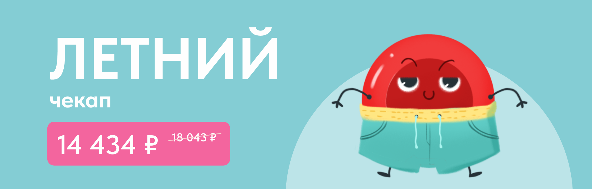 Летний чекап