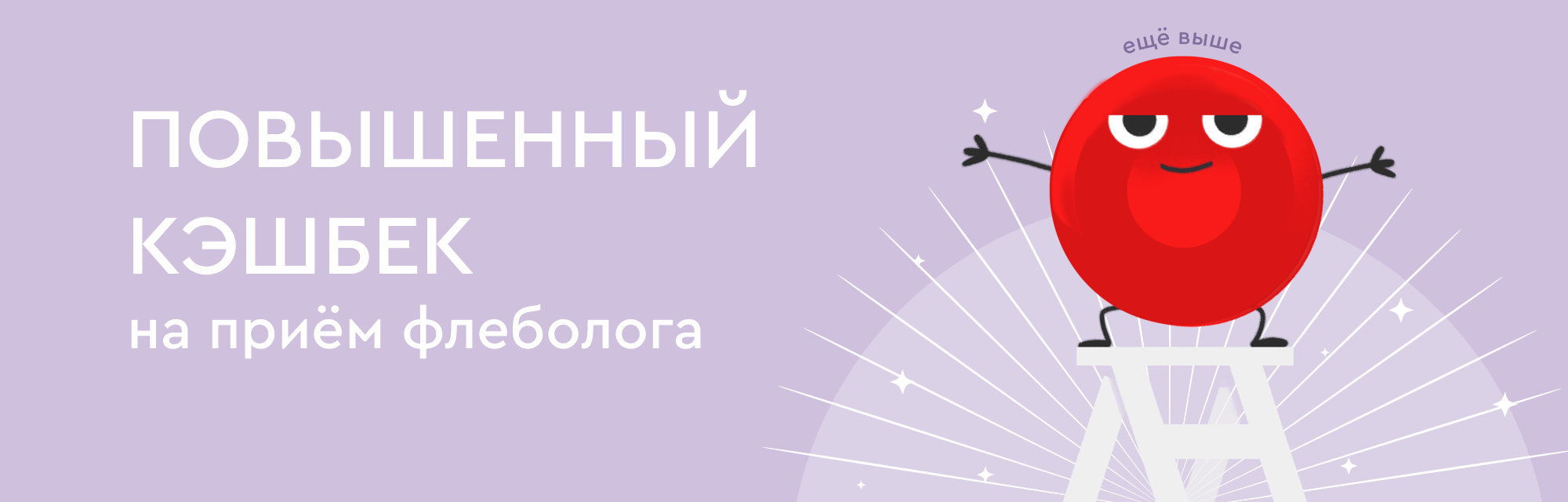 Повышенный кешбэк на приём врача-флеболога