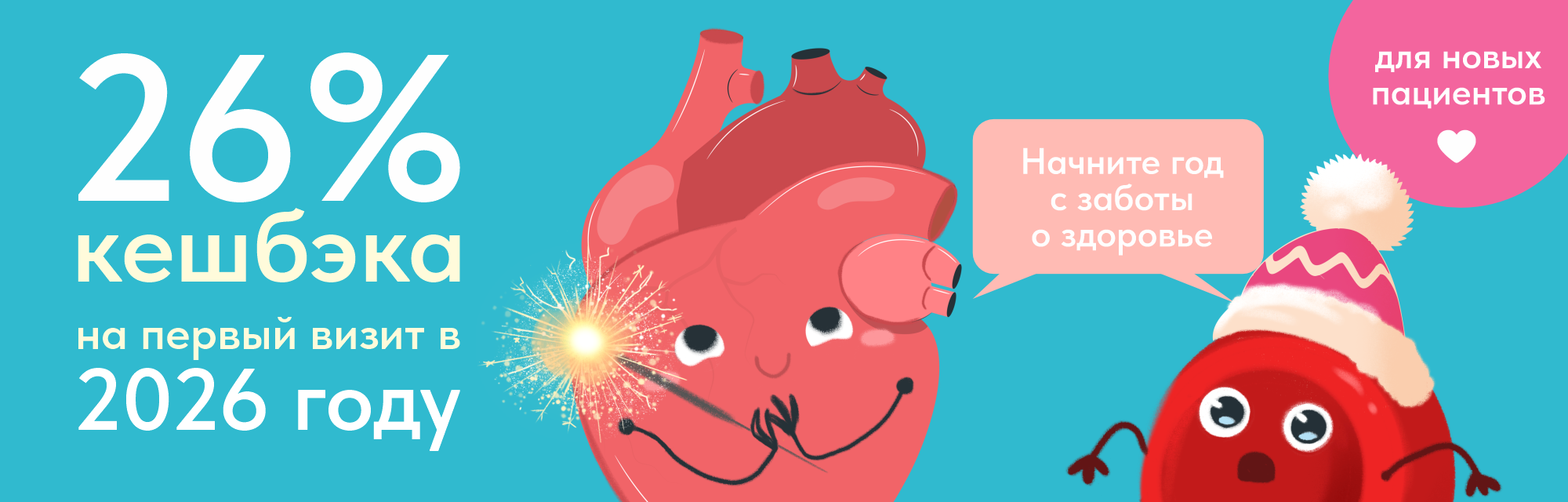 Кешбэк 26% на первый визит в 2026 году — для новых пациентов