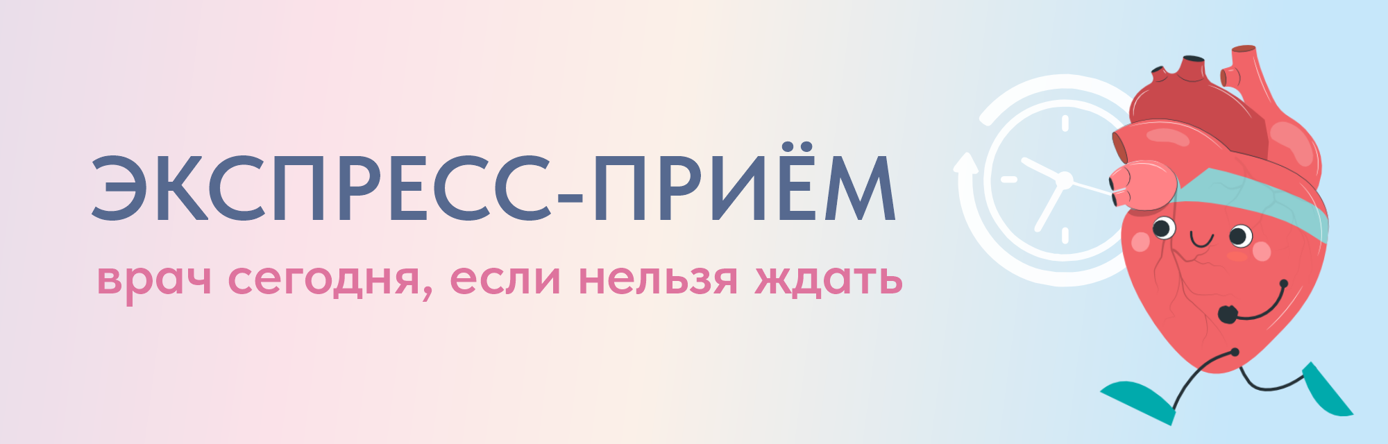 Экспресс‑приём: врач сегодня, если нельзя ждать