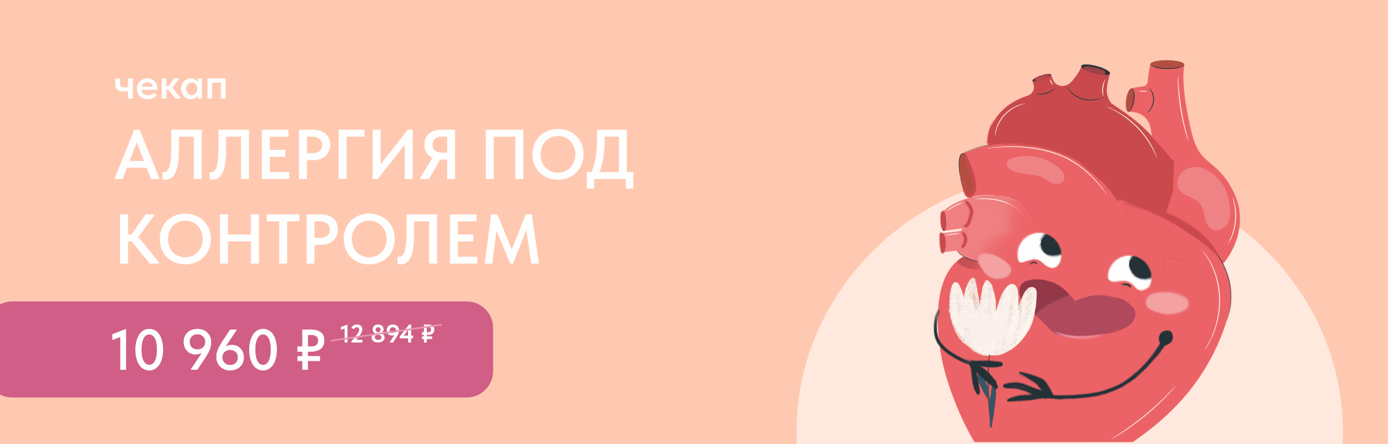 Программа чекап «Аллергия под контролем»