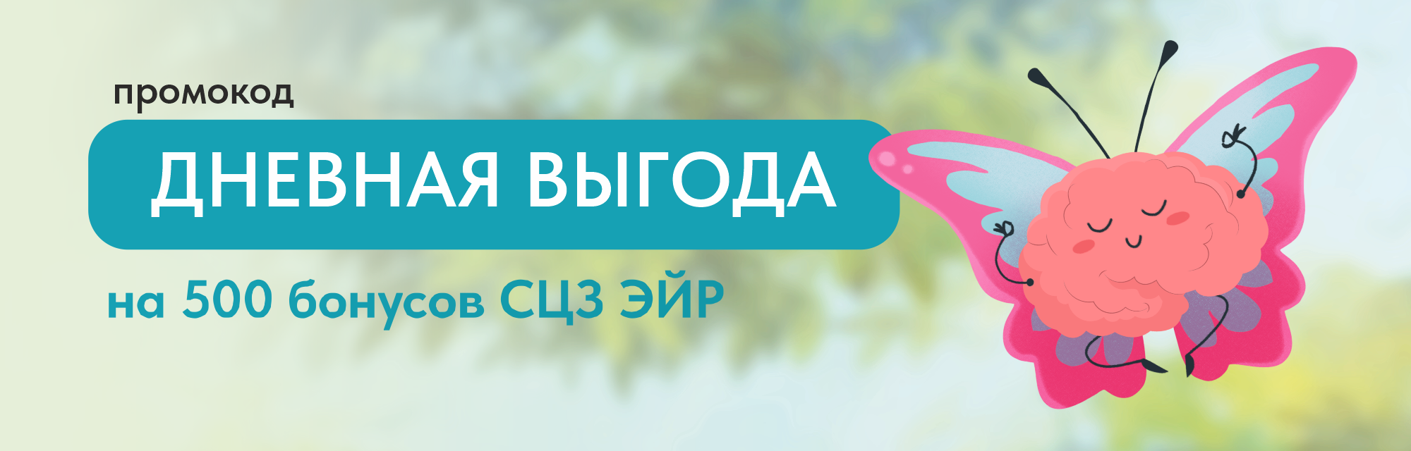 Дневная выгода