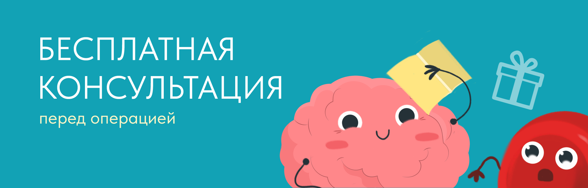 Бесплатная консультация перед операцией