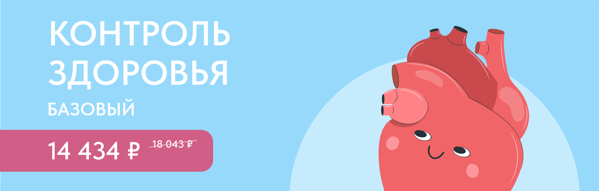 Программа чекап «Контроль здоровья. Базовый»