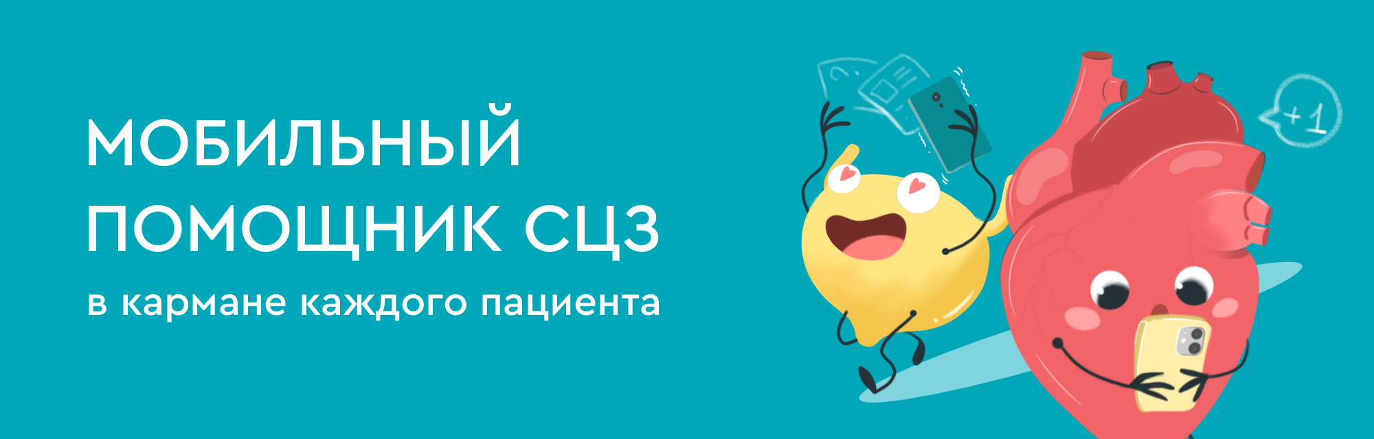 Новое мобильное приложение СЦЗ