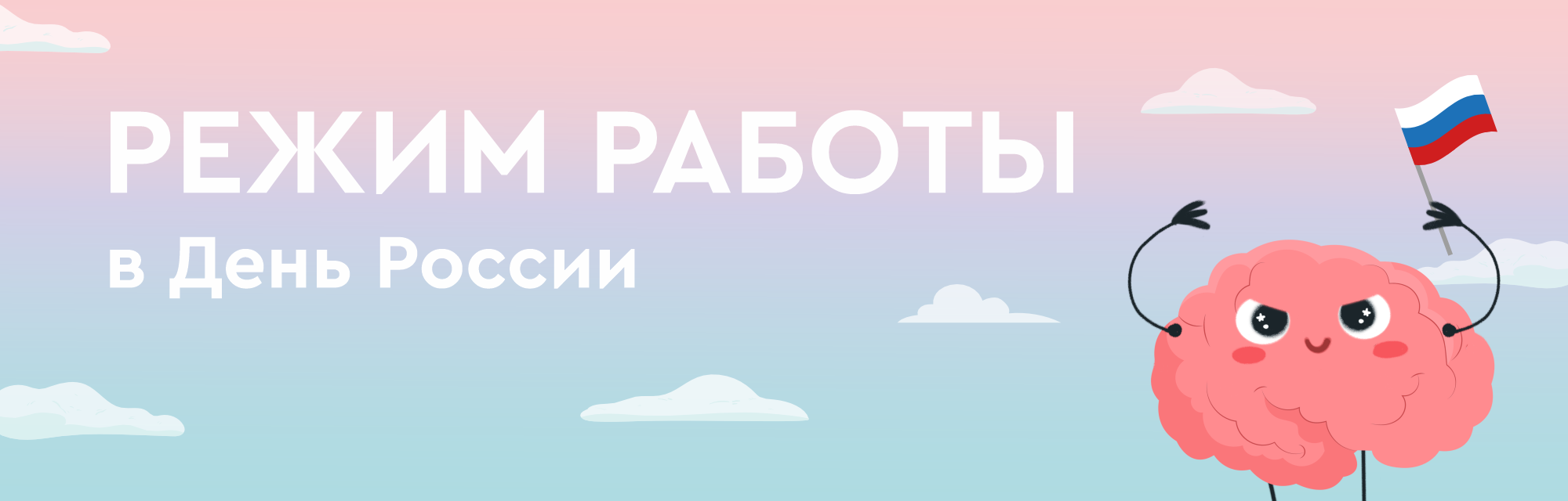 График работы на День России