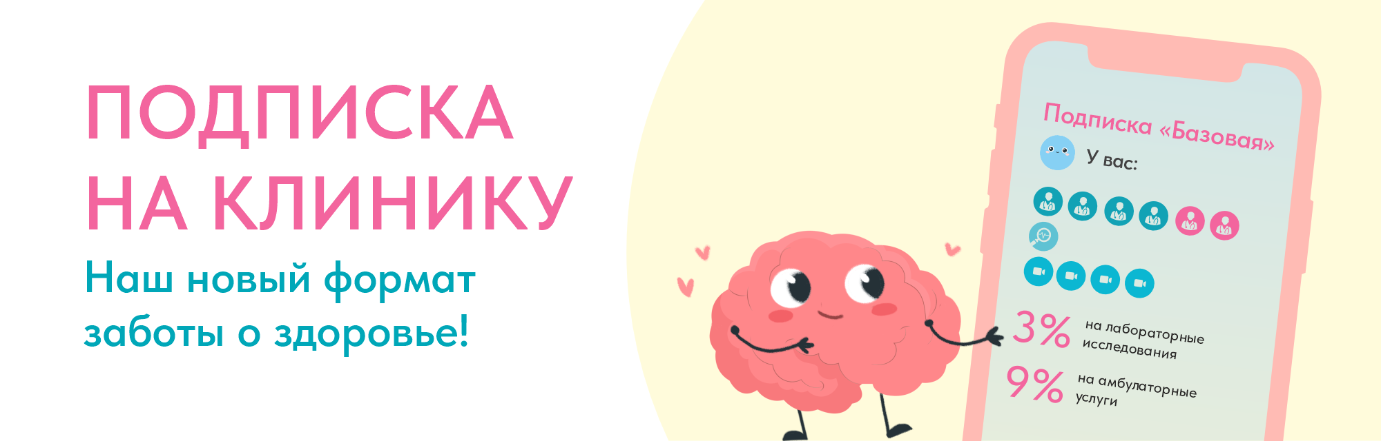 Подписка на клинику