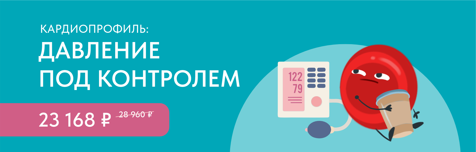 Программа чекап «КардиоПрофиль: Давление под контролем»