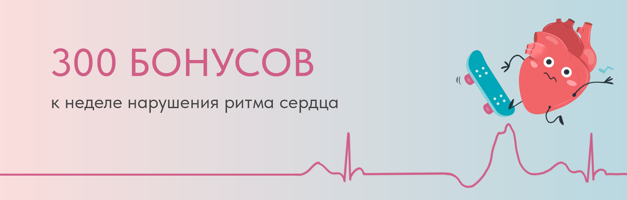 Специальное предложение к Неделе нарушения ритма сердца!