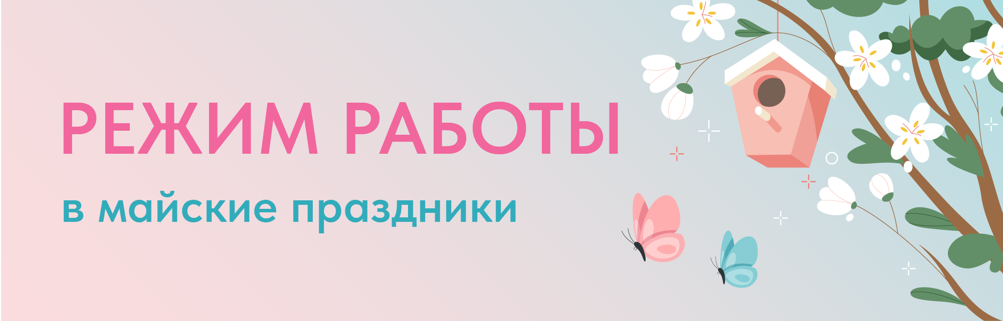 График работы СЦЗ на майские праздники