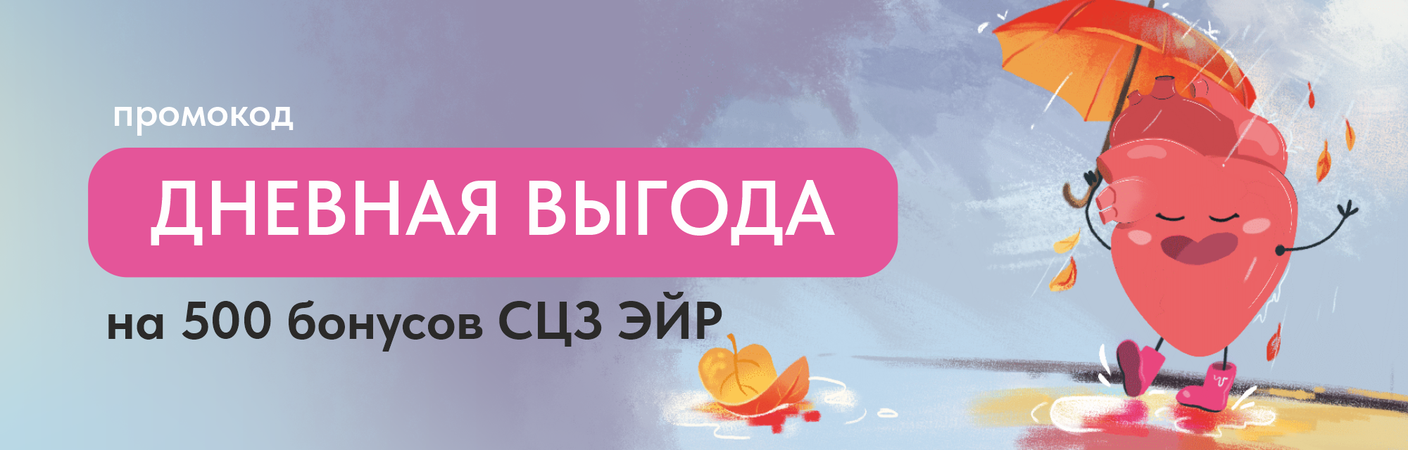 Дневная выгода