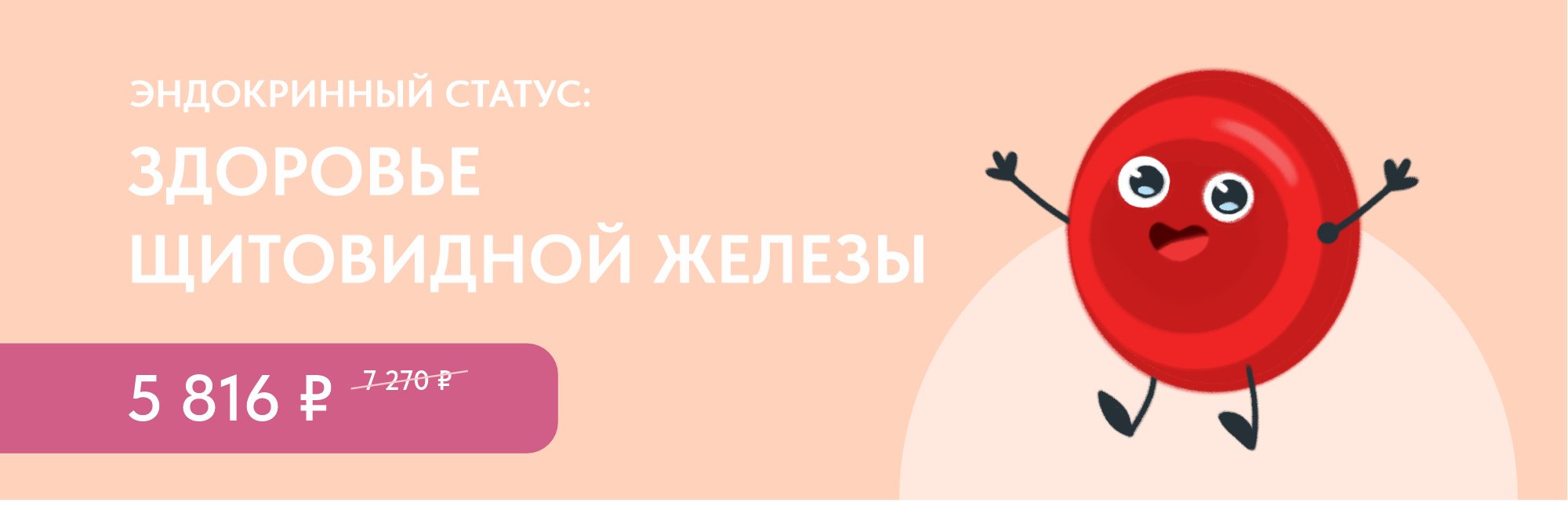 Программа чекап «Эндокринный статус: Здоровье щитовидной железы»