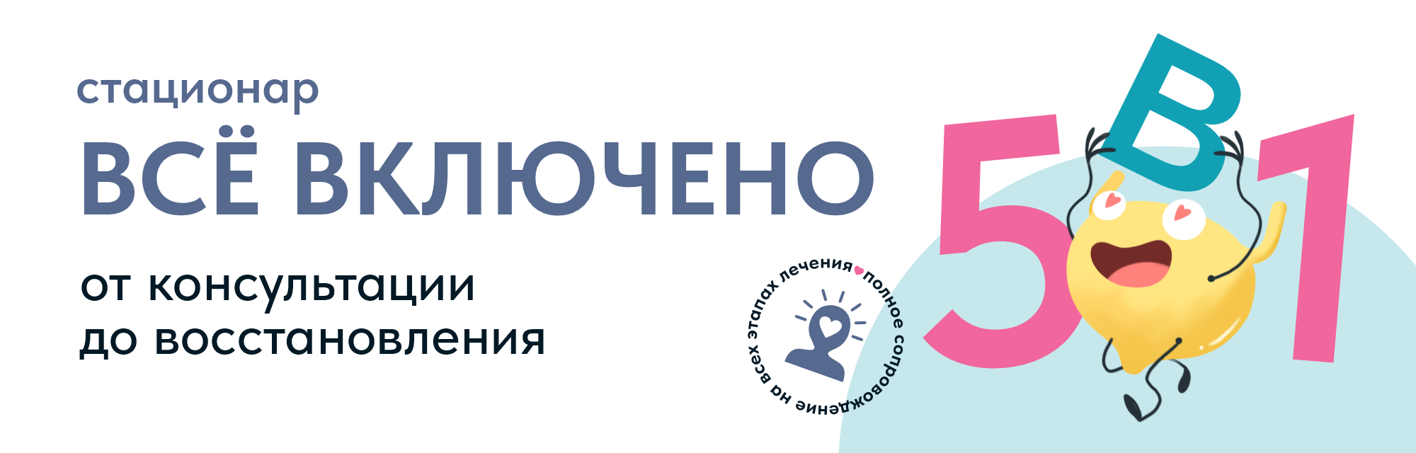 Стационар «Все включено»