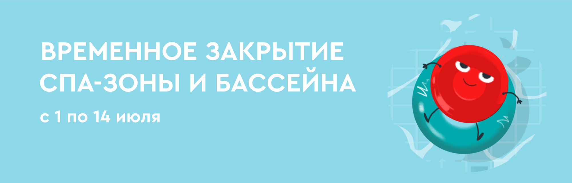 Закрытие СПА-зоны и бассейна с 1 по 14 июля 2025 года