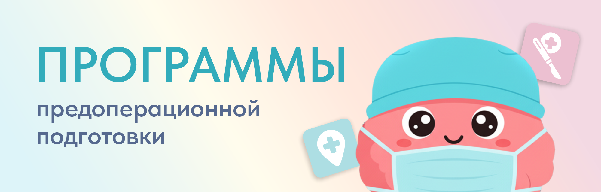 Программы предоперационной подготовки
