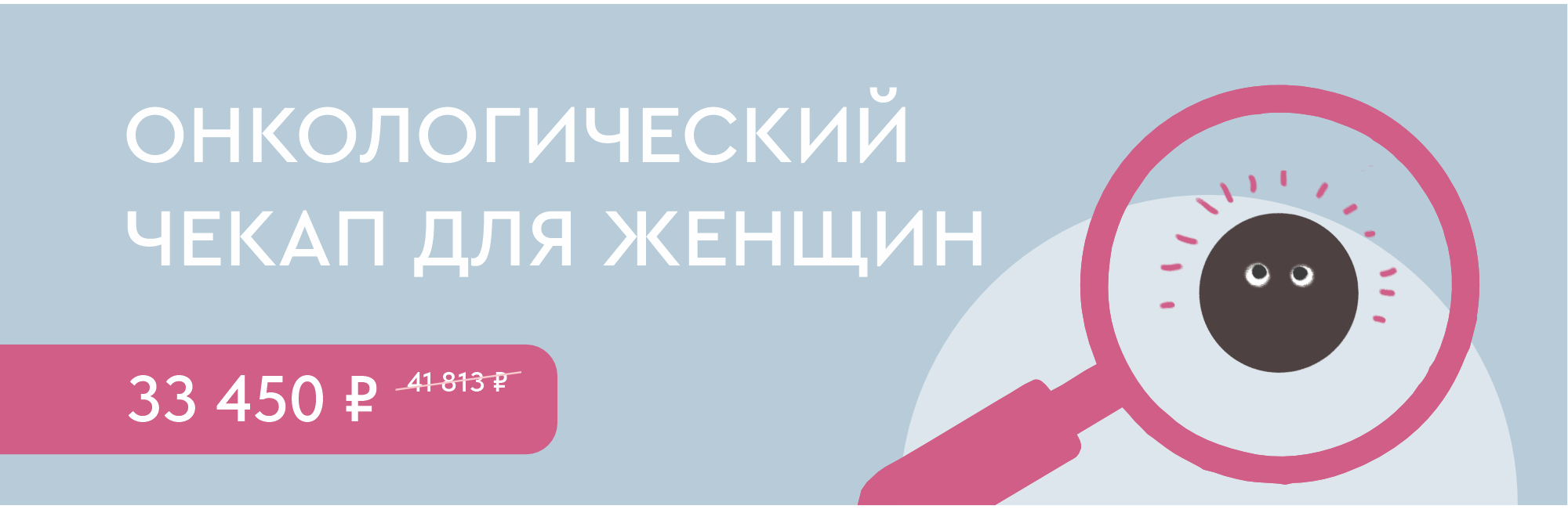 Программа «Онкологический чекап для женщин»