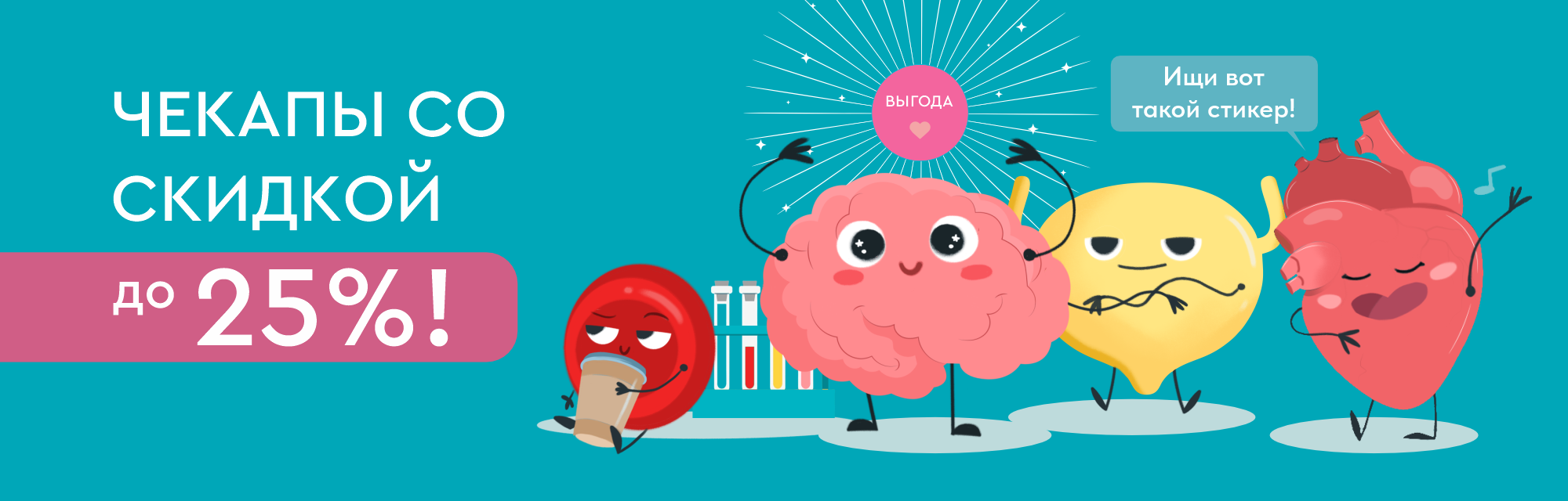 Чекапы со скидкой до 25%