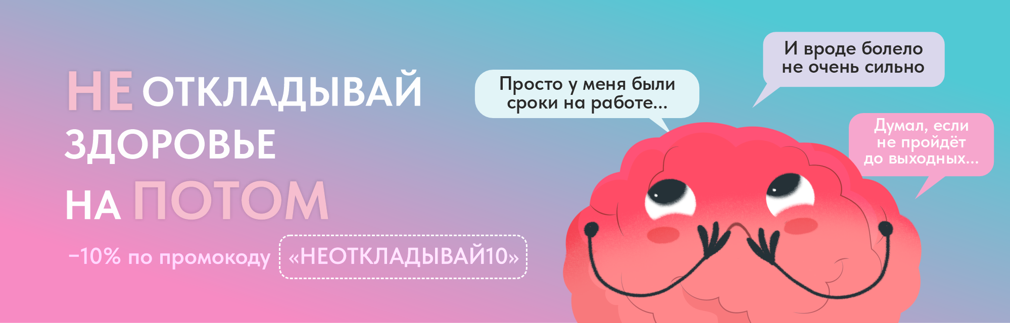 Не откладывай здоровье на потом