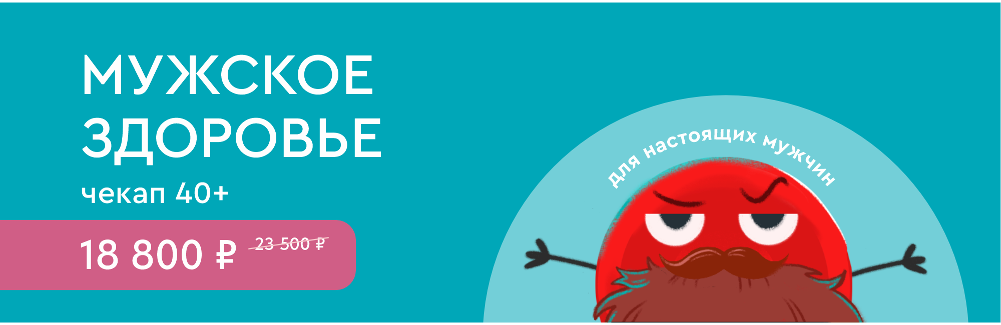 Программа чекап «Мужское здоровье (после 40 лет)»