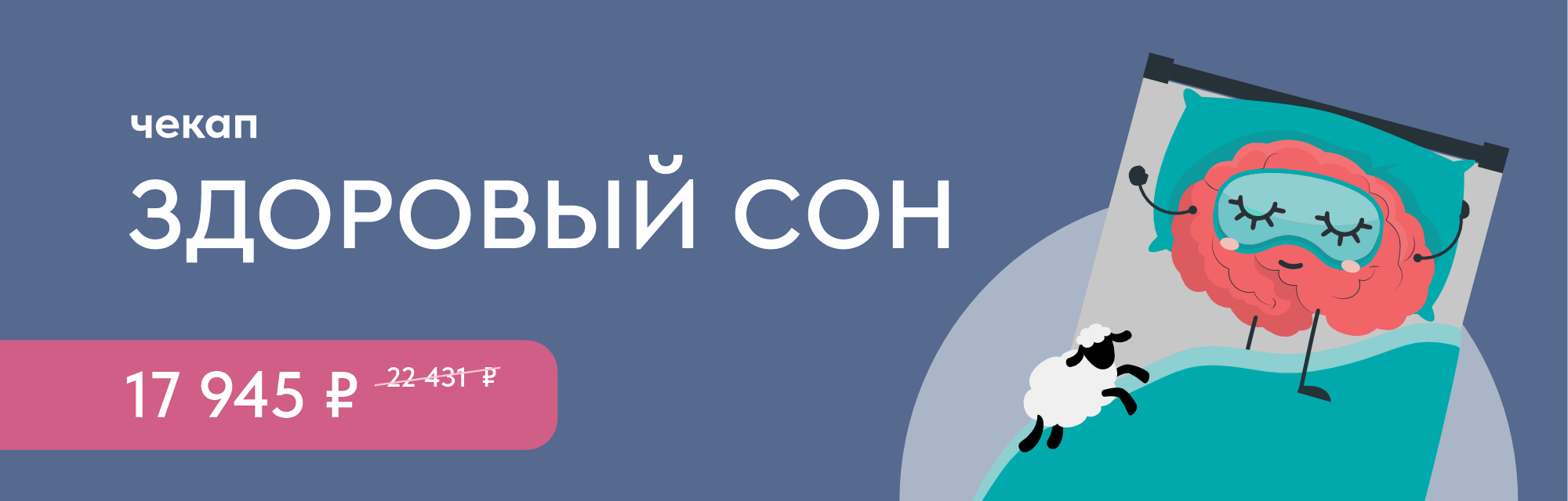 Программа чекап «Здоровый сон»
