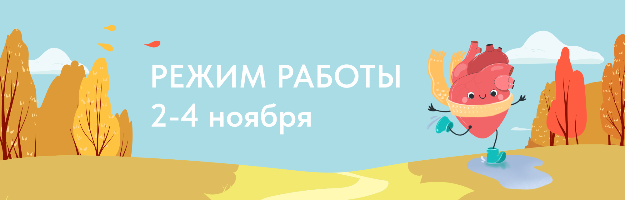 График работы СЦЗ на ноябрьские праздники