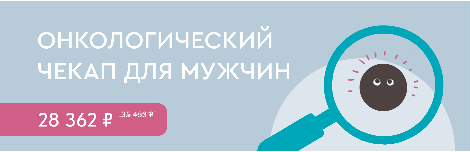 Программа «Онкологический чекап для мужчин»
