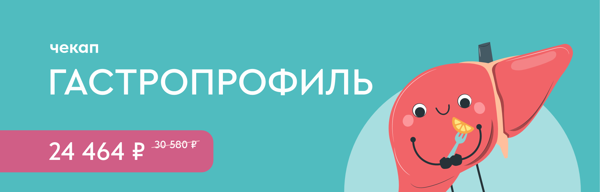 Программа чекап «ГастроПрофиль»