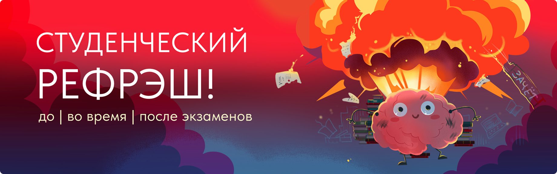 Студенческий рефреш