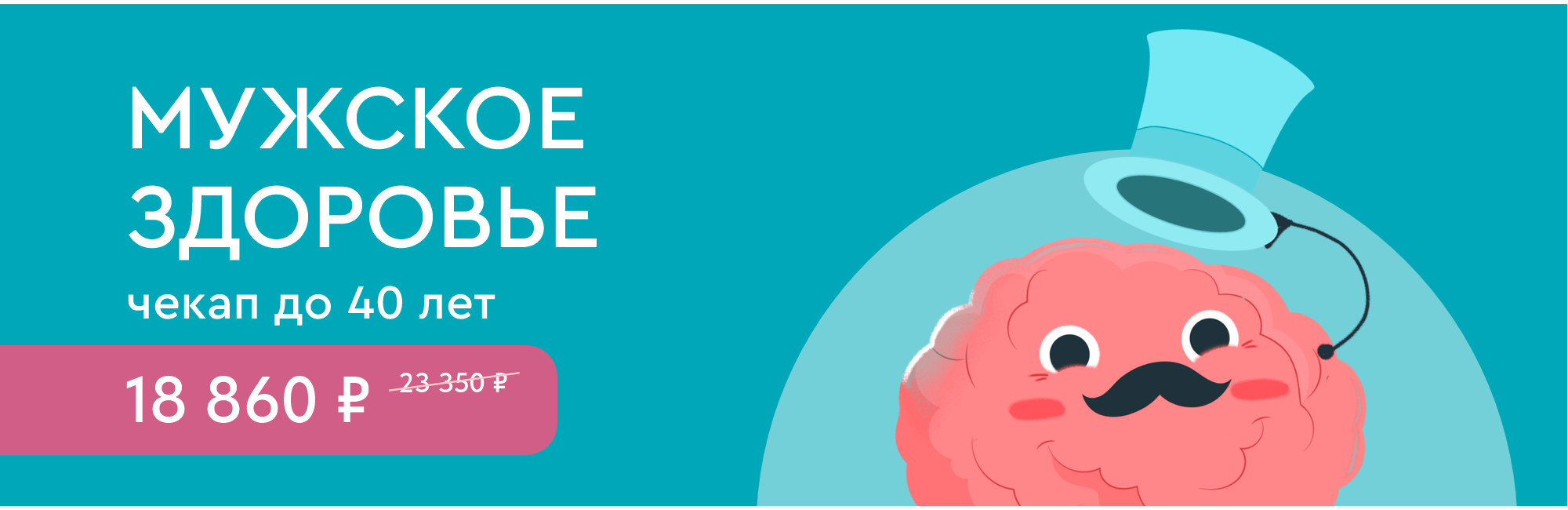 Программа чекап «Мужское здоровье (до 40 лет)»