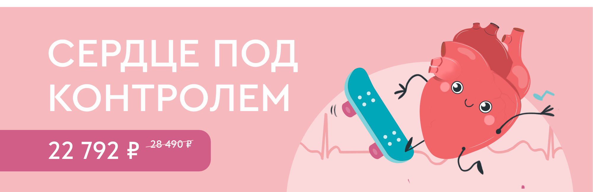 Программа чекап «Сердце под контролем»