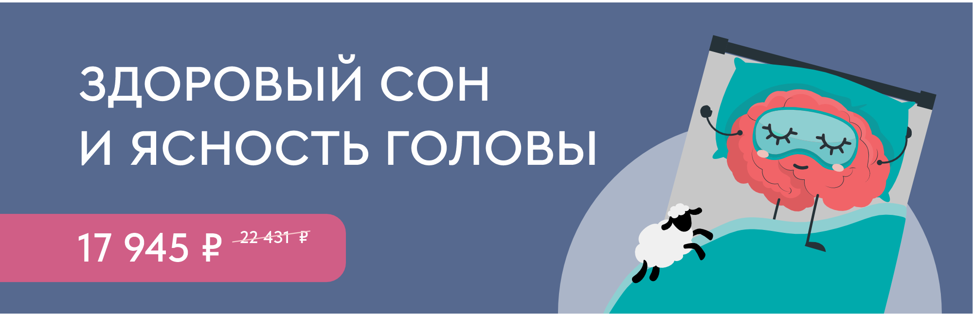 Программа чекап «Здоровый сон и ясность головы»