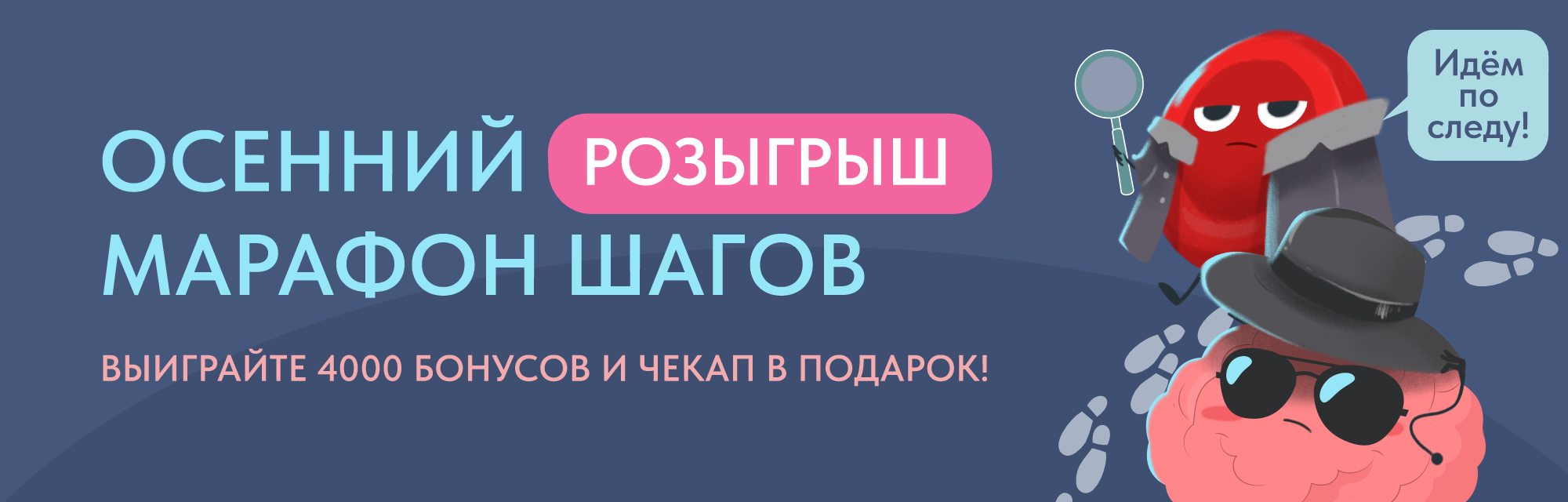 Осенний марафон шагов: разыгрываем 4000 бонусов и чекап в подарок!