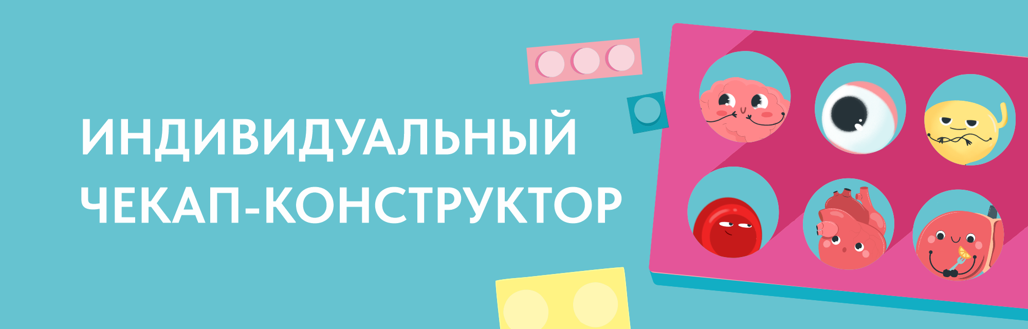 Индивидуальный чекап-конструктор