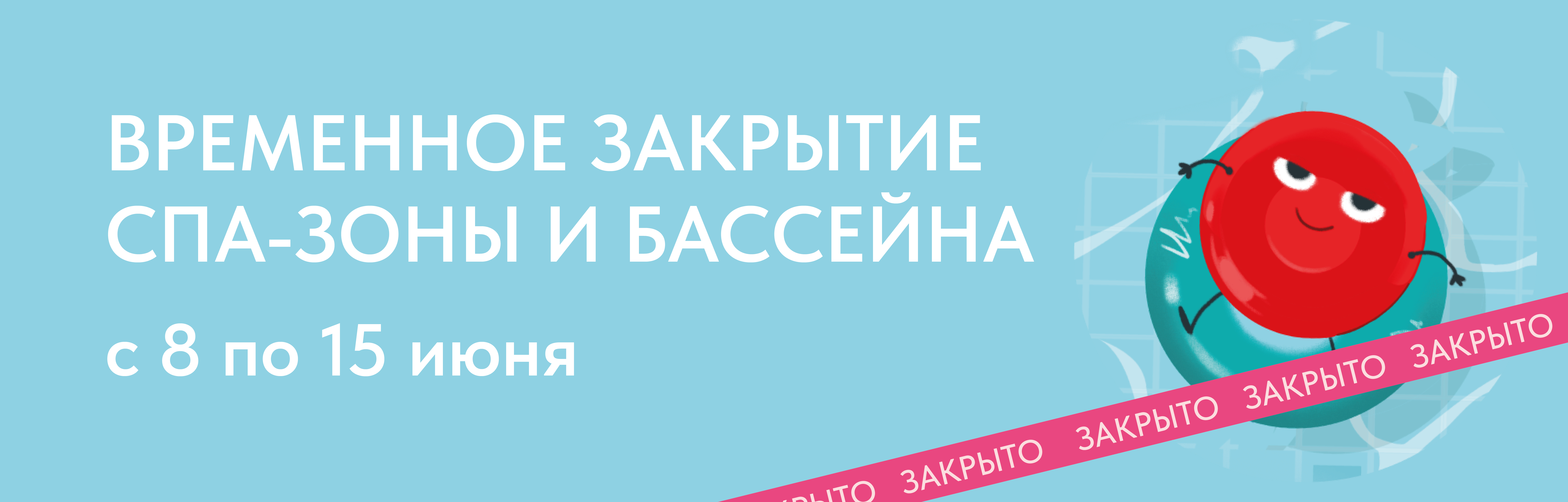 Закрытие СПА-зоны и бассейна с 8 по 15 июня 2026 года