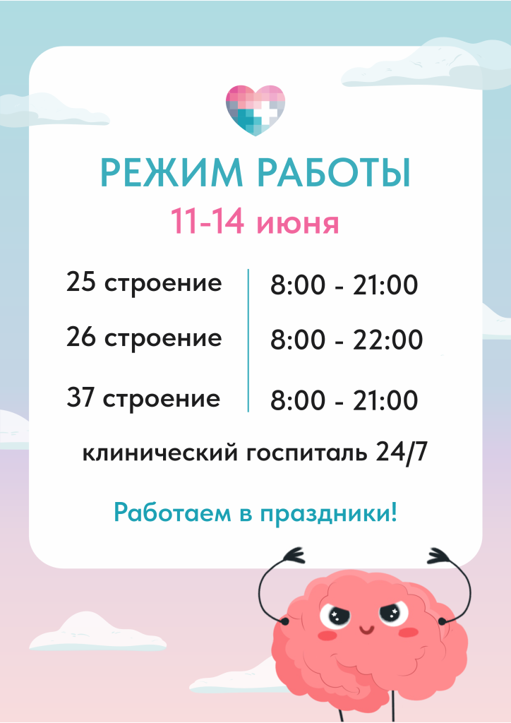Режим работы 11-14 июня.png