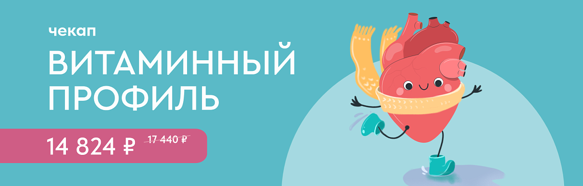 Программа чекап «Витаминный профиль»