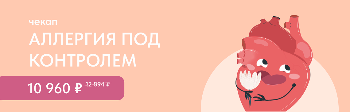 Программа чекап «Аллергия под контролем»