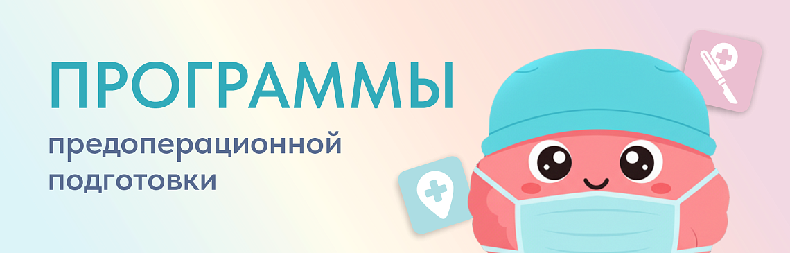 Программы предоперационной подготовки