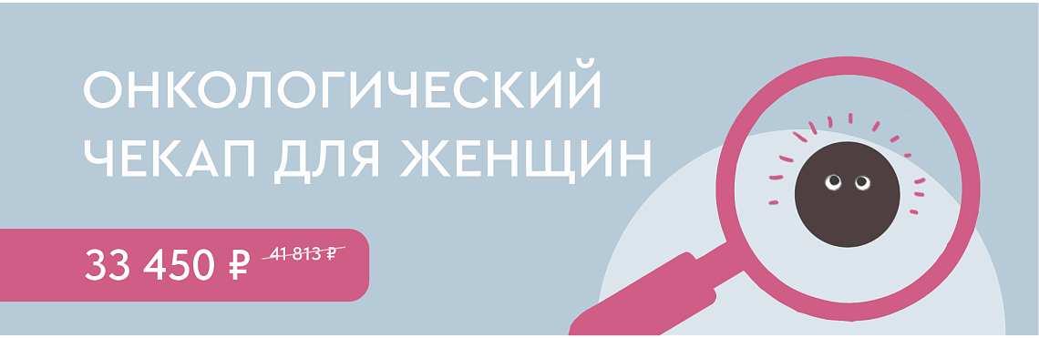 Программа «Онкологический чекап для женщин»