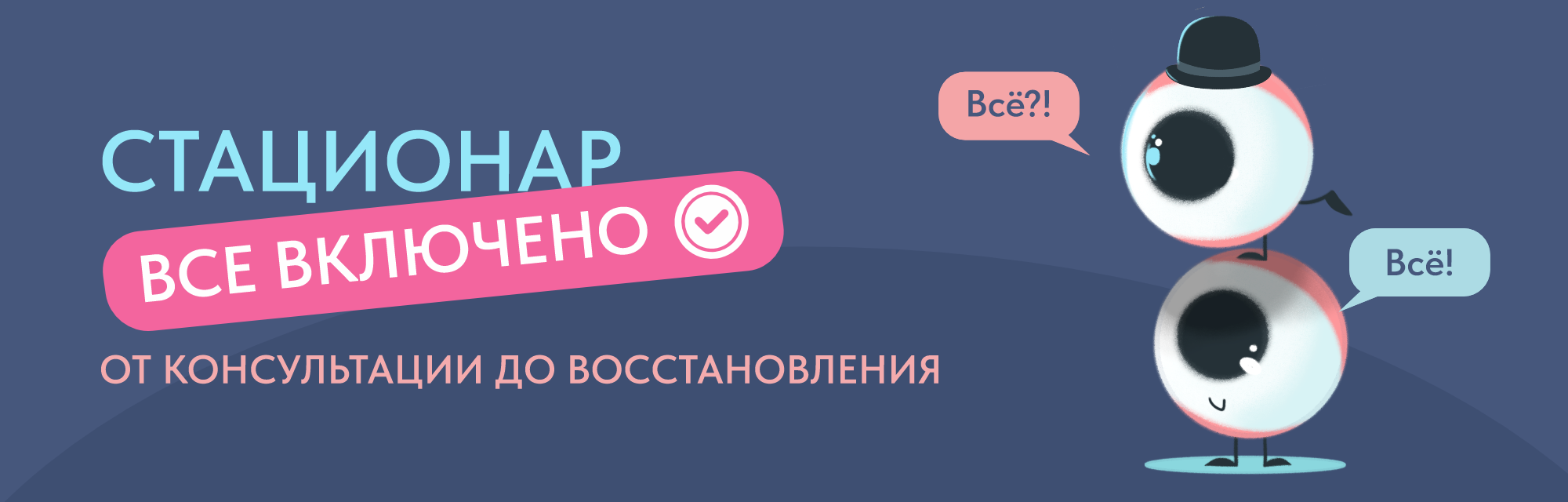 Стационар «Все включено»: от консультации до восстановления