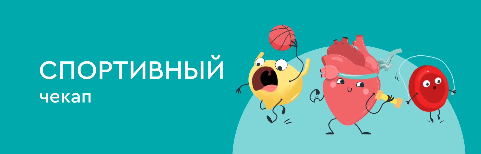 Спортивный чекап