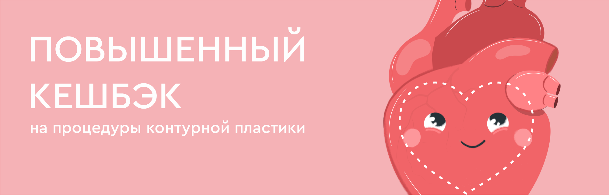 Акция "Повышенный кешбэк на процедуры инъекционной контурной пластики"