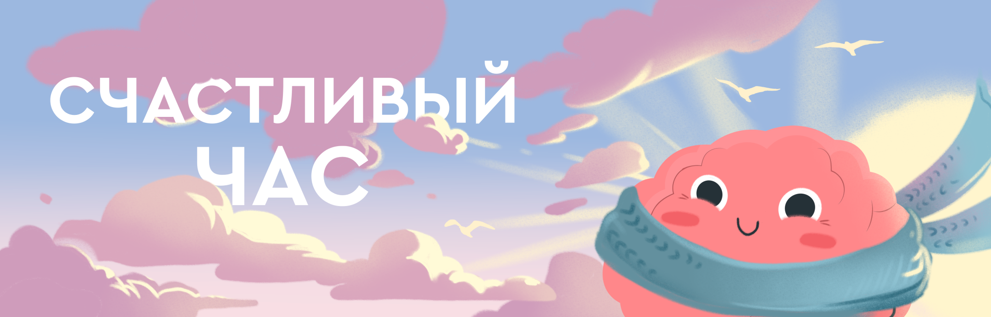 Счастливый час